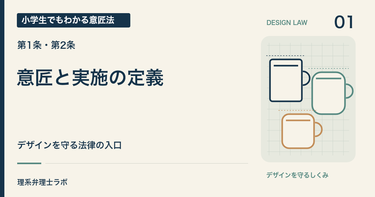 小学生でもわかる意匠法 1:意匠と実施の定義(第1条・第2条)