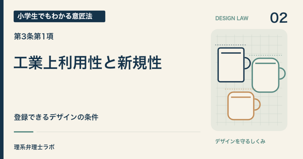 小学生でもわかる意匠法 2：工業上利用性と新規性（第3条第1項）
