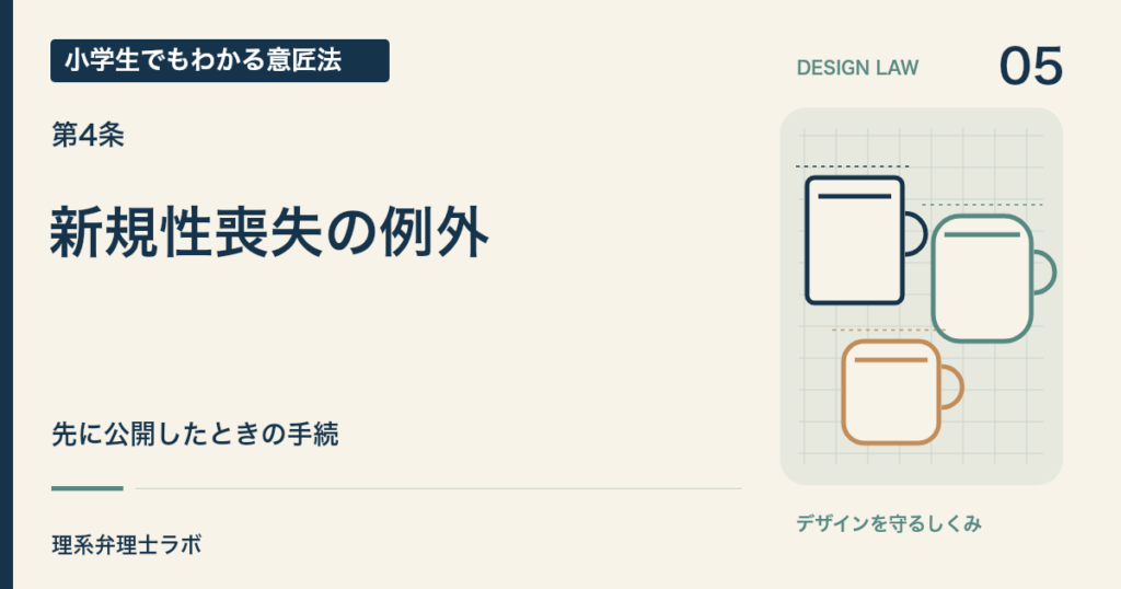 小学生でもわかる意匠法 5：新規性喪失の例外（第4条）
