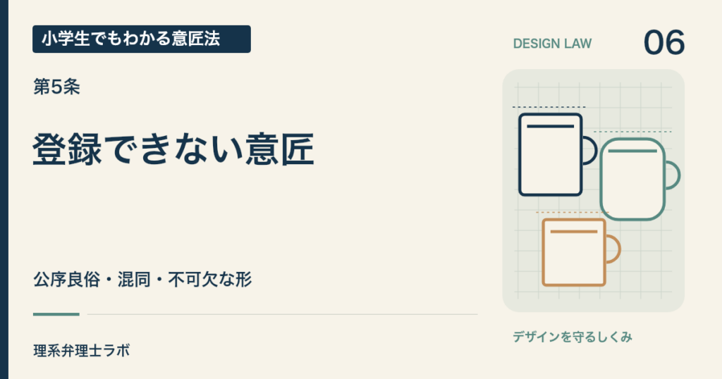 小学生でもわかる意匠法 6：登録できない意匠（第5条）