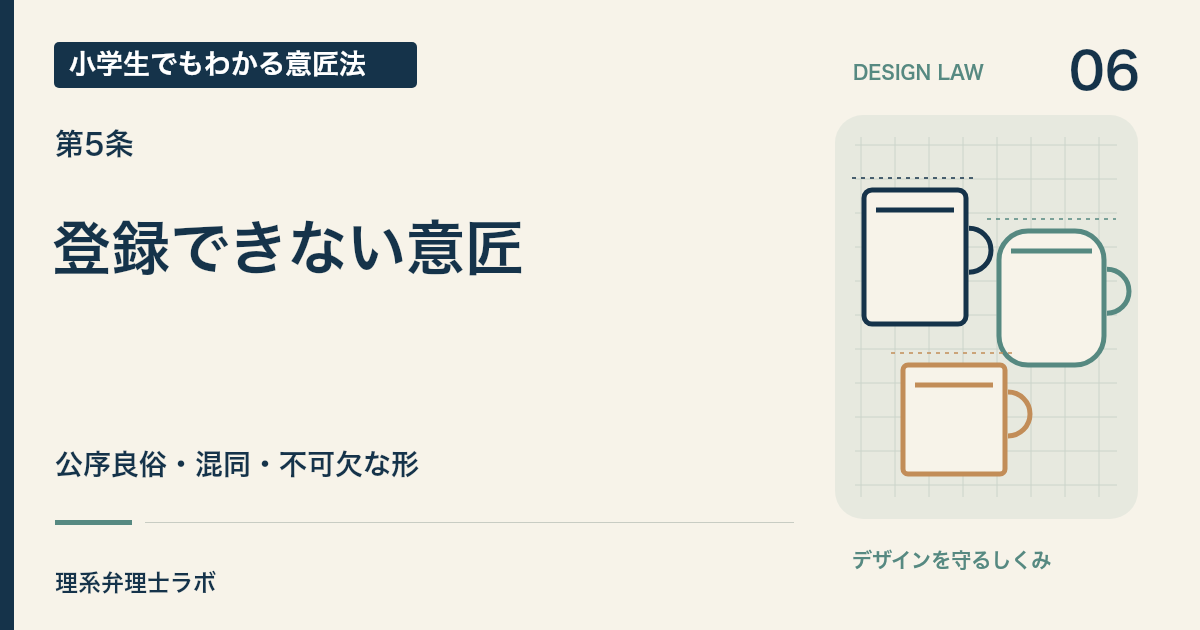 小学生でもわかる意匠法 6:登録できない意匠(第5条)
