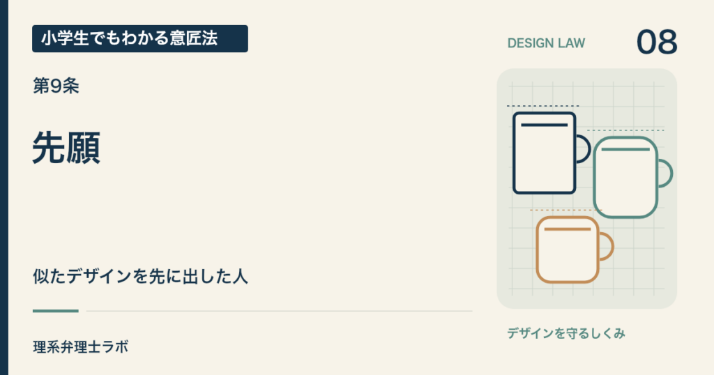 小学生でもわかる意匠法 8：先願（第9条）