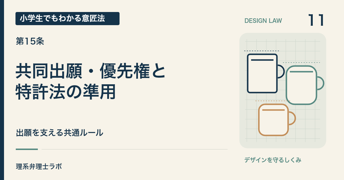 小学生でもわかる意匠法 11:共同出願・優先権と・特許法の準用(第15条)
