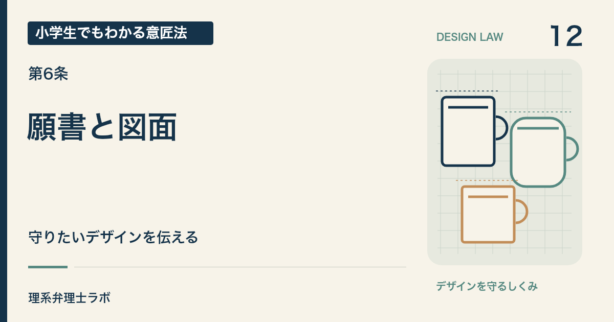 小学生でもわかる意匠法 12:願書と図面(第6条)
