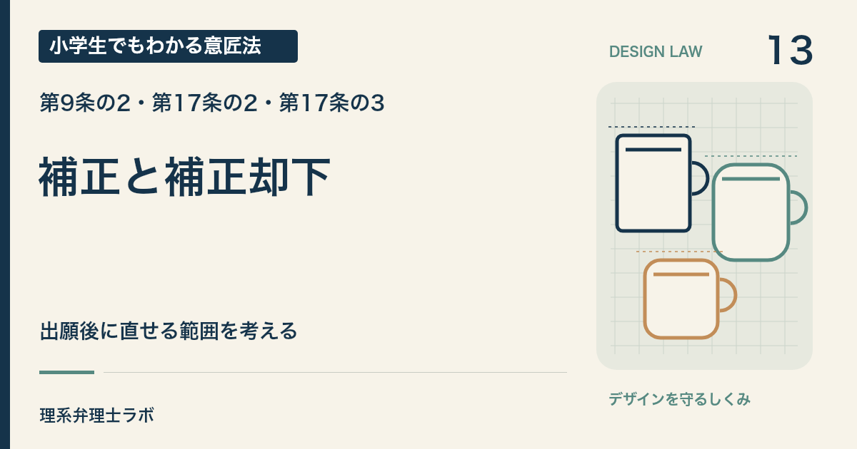 小学生でもわかる意匠法 13:補正と補正却下(第9条の2・第17条の2・第17条の3)