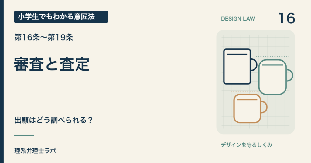 小学生でもわかる意匠法 16：審査と査定（第16条〜第19条）