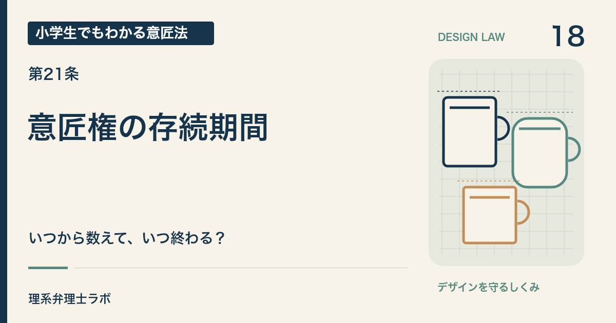 小学生でもわかる意匠法 18：意匠権の存続期間（第21条）