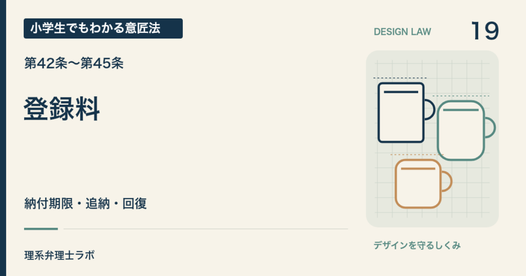 小学生でもわかる意匠法 19：登録料（第42条〜第45条）