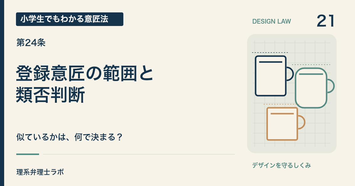 小学生でもわかる意匠法 21:登録意匠の範囲と・類否判断(第24条)