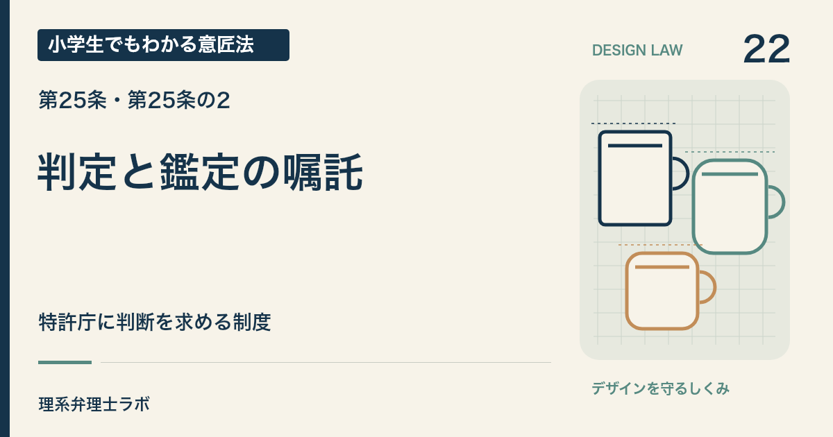 小学生でもわかる意匠法 22：判定と鑑定の嘱託（第25条・第25条の2）