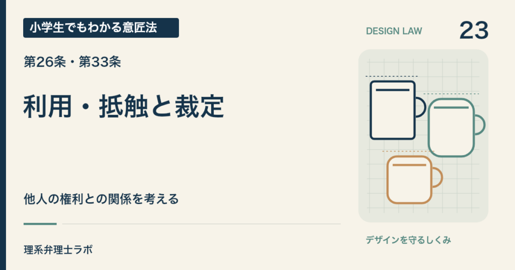 小学生でもわかる意匠法 23：利用・抵触と裁定（第26条・第33条）