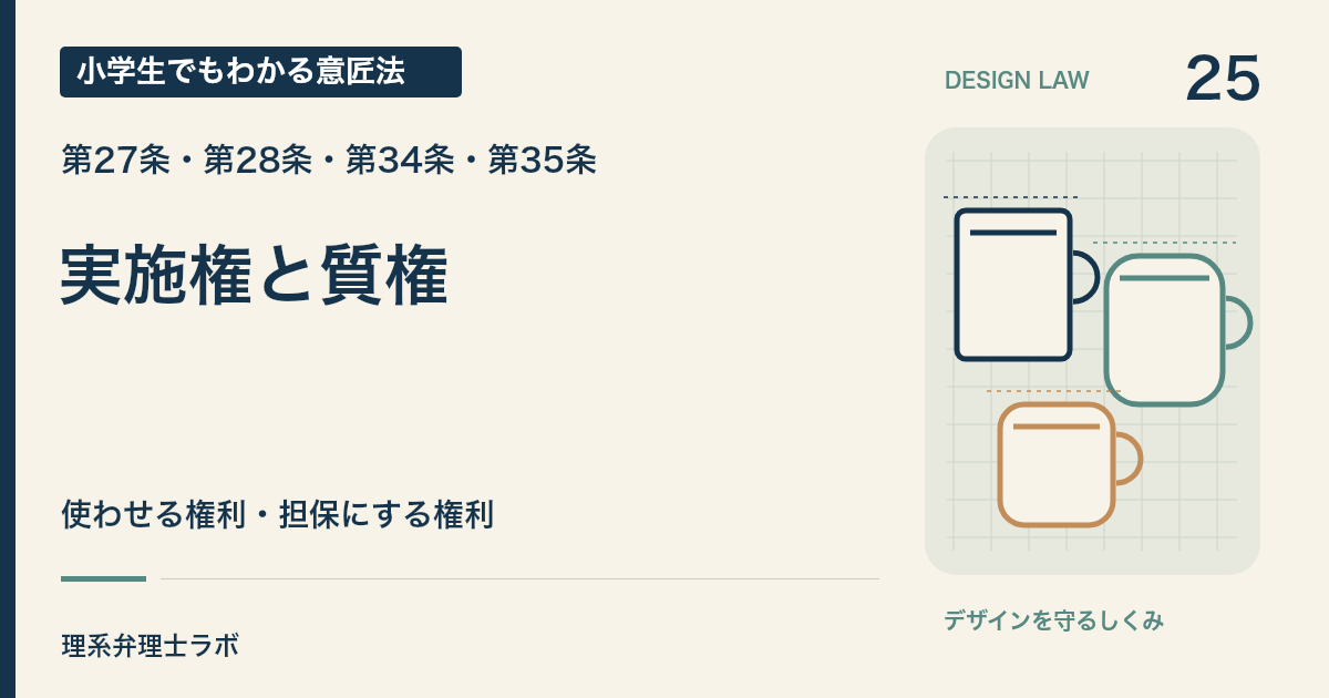 小学生でもわかる意匠法 25：実施権と質権（第27条・第28条・第34条・第35条）