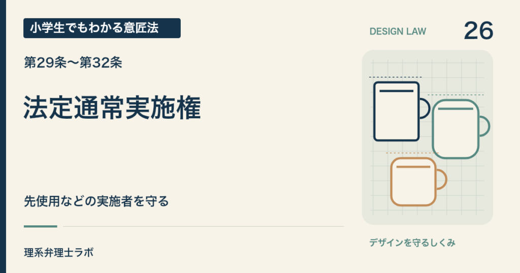 小学生でもわかる意匠法 26：法定通常実施権（第29条〜第32条）