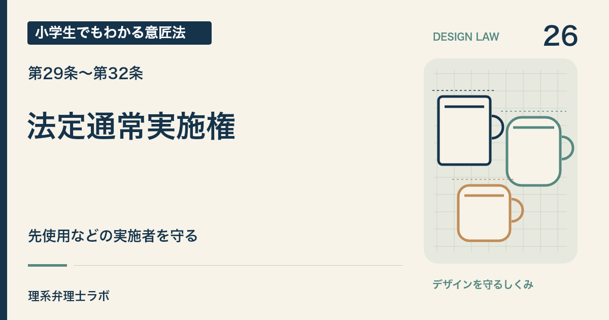 小学生でもわかる意匠法 26:法定通常実施権(第29条〜第32条)