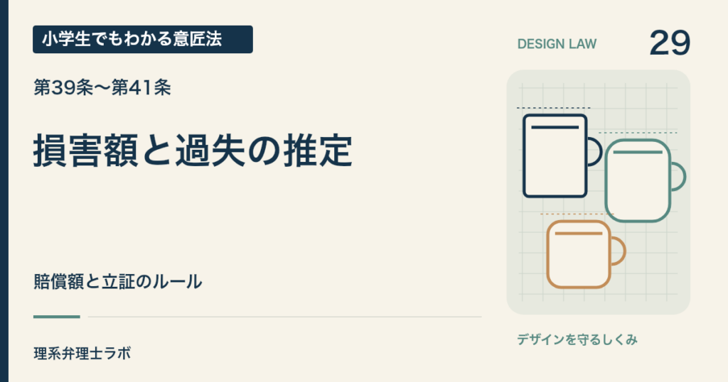 小学生でもわかる意匠法 29：損害額と過失の推定（第39条〜第41条）