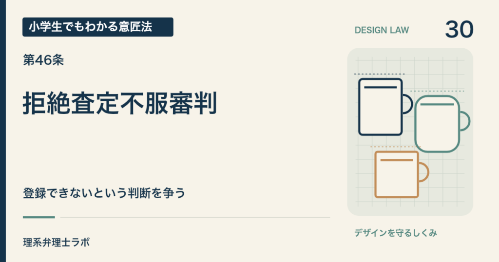 小学生でもわかる意匠法 30：拒絶査定不服審判（第46条）