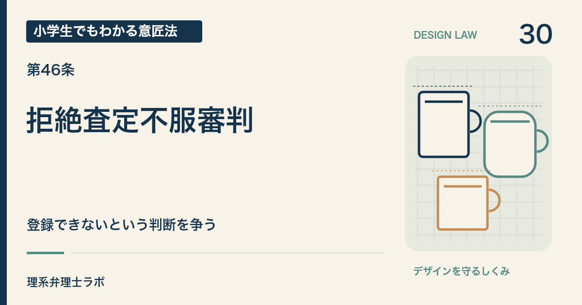 小学生でもわかる意匠法 30：拒絶査定不服審判（第46条）