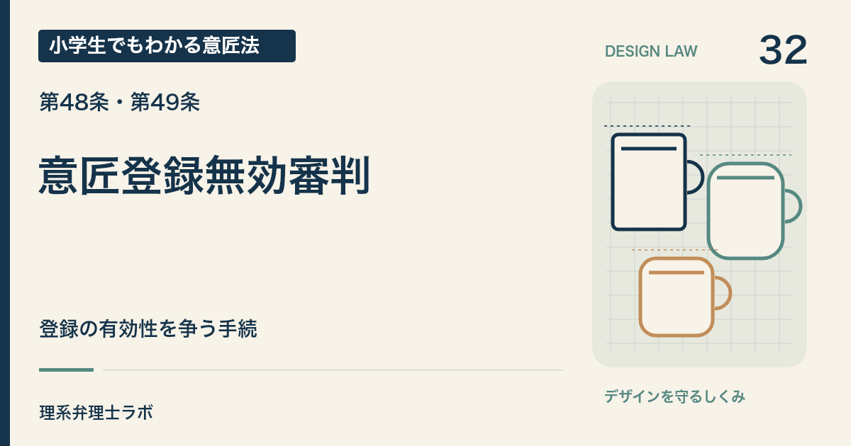 小学生でもわかる意匠法 32：意匠登録無効審判（第48条・第49条）