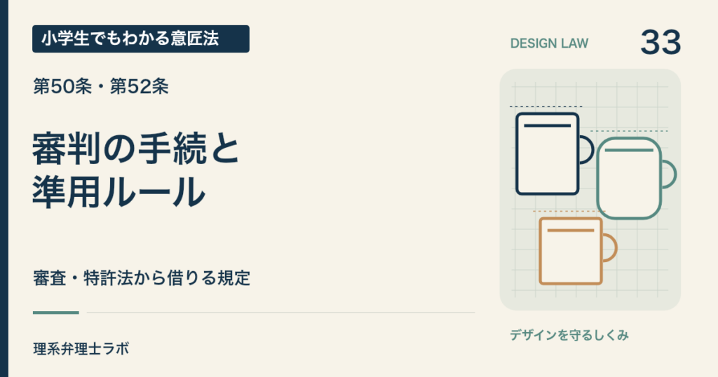 小学生でもわかる意匠法 33：審判の手続と・準用ルール（第50条・第52条）