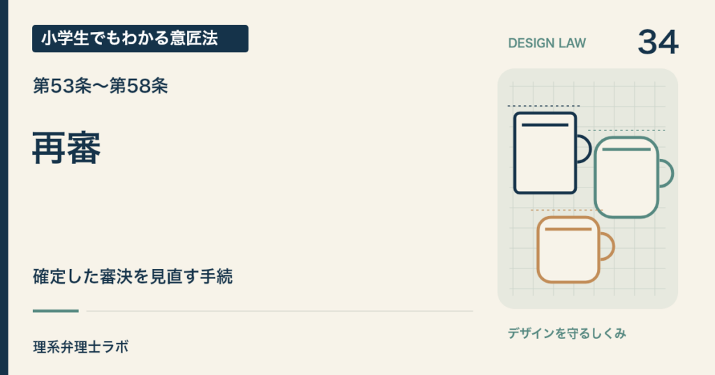 小学生でもわかる意匠法 34：再審（第53条〜第58条）
