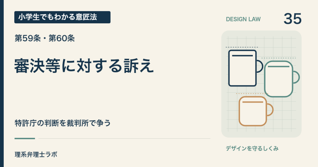 小学生でもわかる意匠法 35：審決等に対する訴え（第59条・第60条）