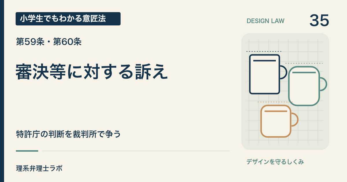 小学生でもわかる意匠法 35：審決等に対する訴え（第59条・第60条）