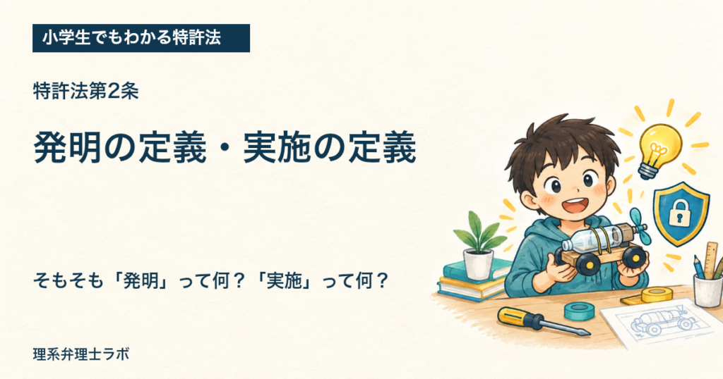 小学生でも分かる特許法：発明の定義・実施の定義（特許法第2条）
