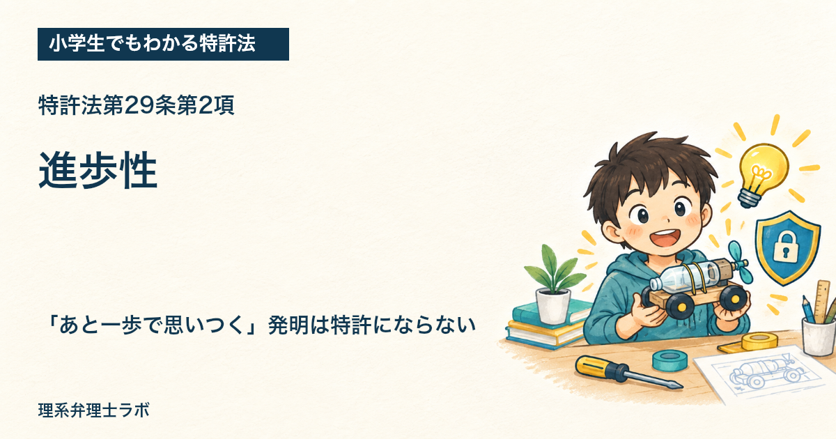 小学生でもわかる特許法:進歩性(特許法第29条第2項)