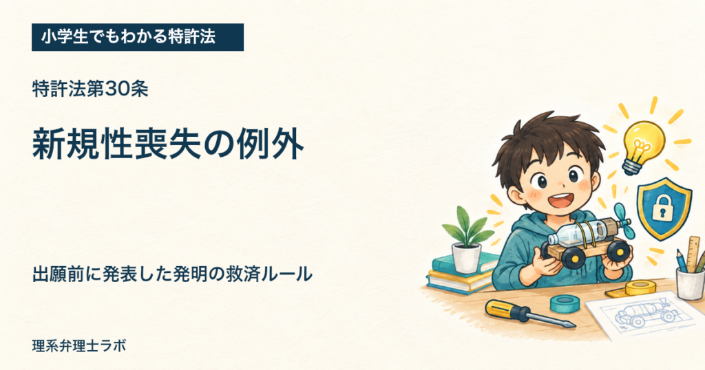 小学生でもわかる特許法：新規性喪失の例外（特許法第30条）