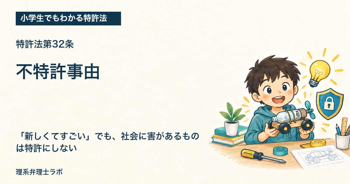 小学生でもわかる特許法:不特許事由(特許法第32条)