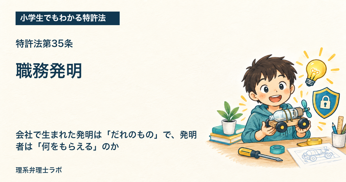 小学生でもわかる特許法:職務発明(特許法第35条)