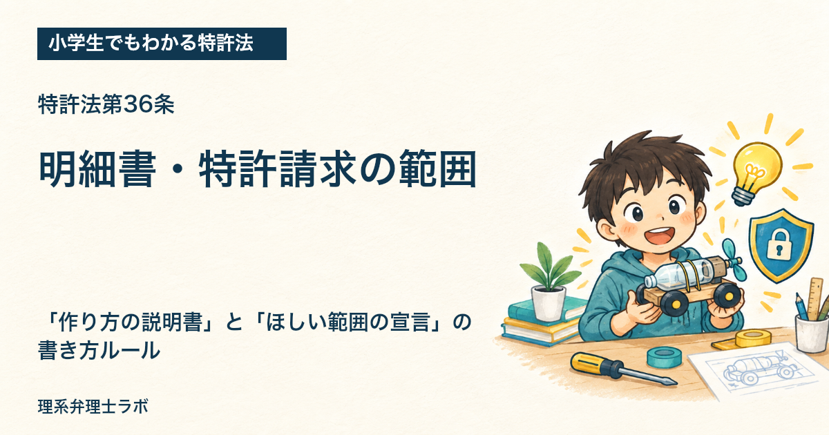 小学生でもわかる特許法：明細書・特許請求の範囲（特許法第36条）