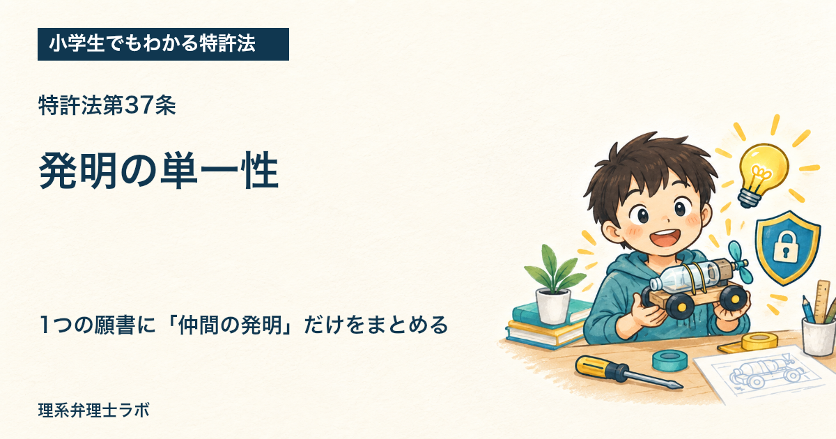 小学生でもわかる特許法:発明の単一性(特許法第37条)