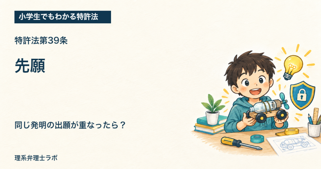 小学生でもわかる特許法：先願（特許法第39条）