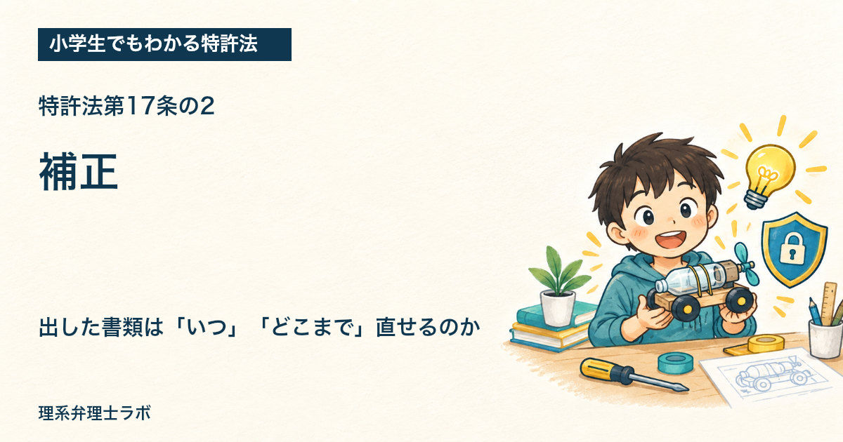 小学生でもわかる特許法：補正（特許法第17条の2）