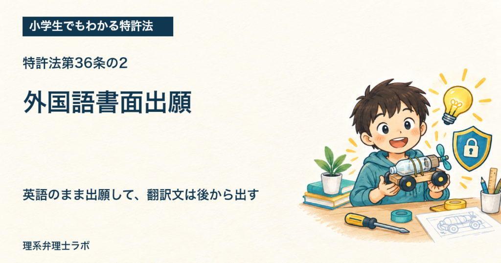 小学生でもわかる特許法：外国語書面出願（特許法第36条の2）