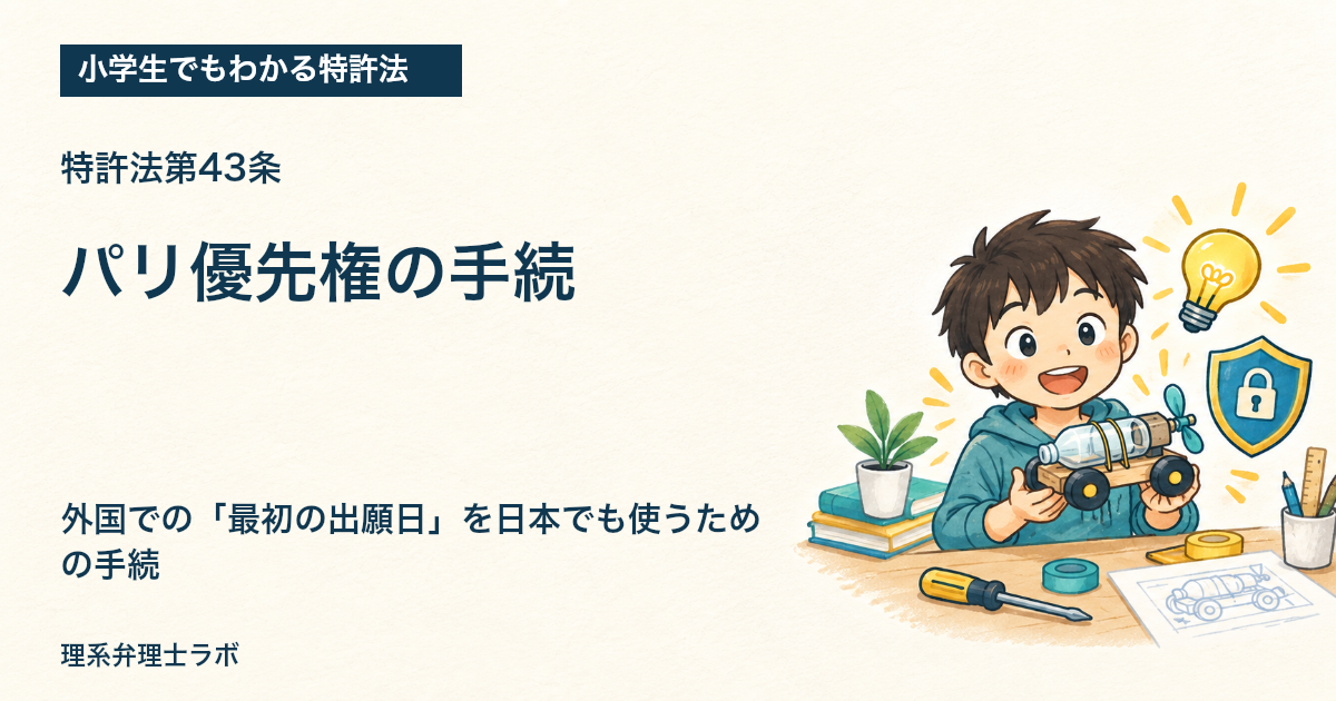 小学生でもわかる特許法：パリ優先権の手続（特許法第43条）
