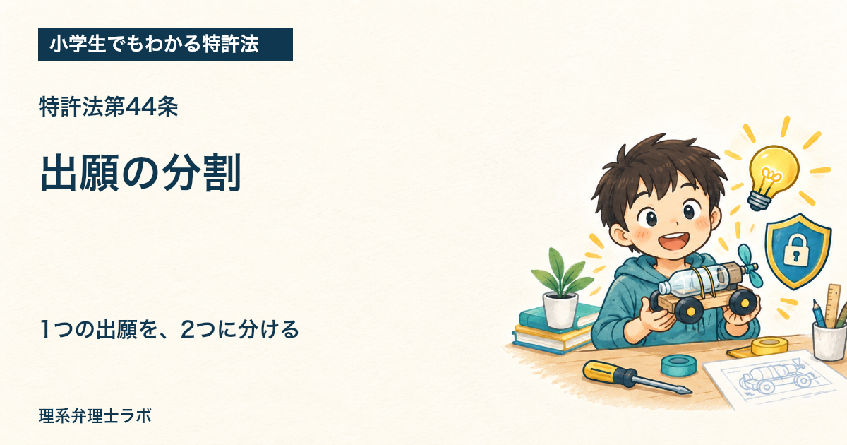 小学生でもわかる特許法:出願の分割(特許法第44条)