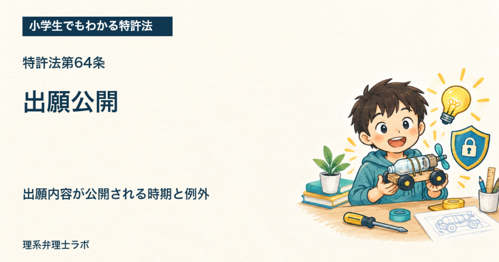 小学生でもわかる特許法：出願公開（特許法第64条）