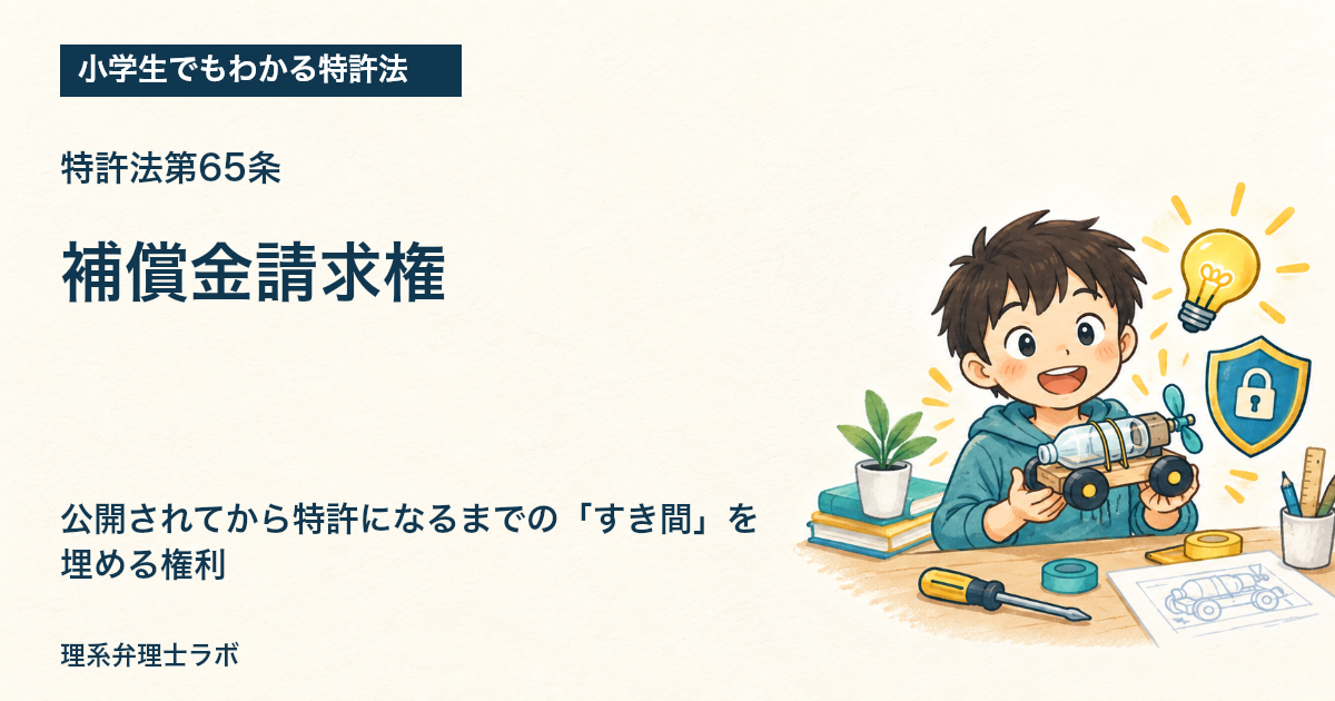 小学生でもわかる特許法：補償金請求権（特許法第65条）