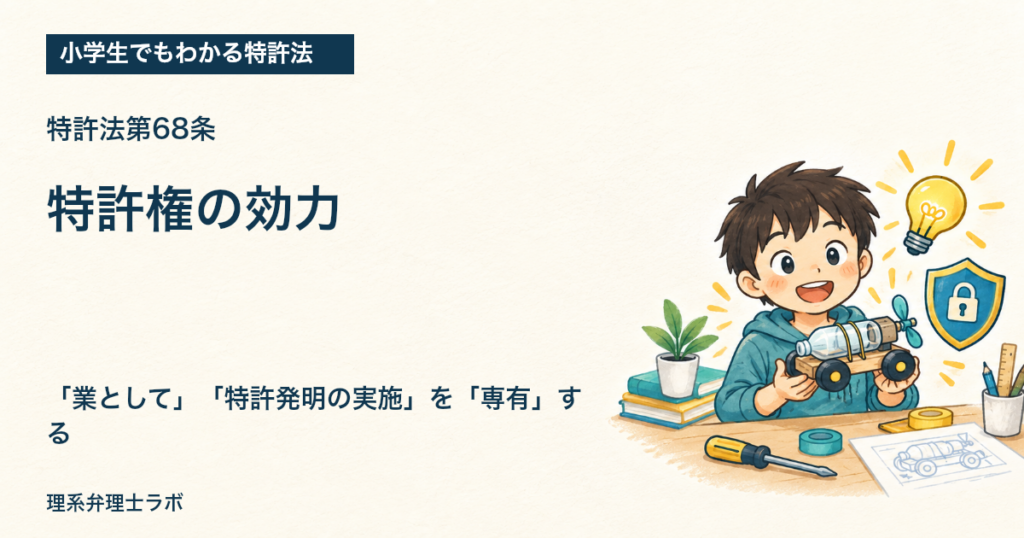 小学生でもわかる特許法：特許権の効力（特許法第68条）