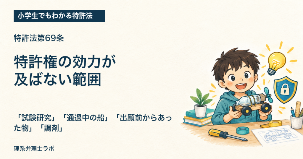 小学生でもわかる特許法：特許権の効力が及ばない範囲（特許法第69条）