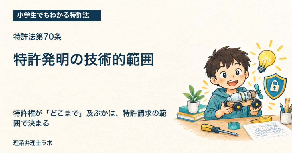 小学生でもわかる特許法：特許発明の技術的範囲（特許法第70条）
