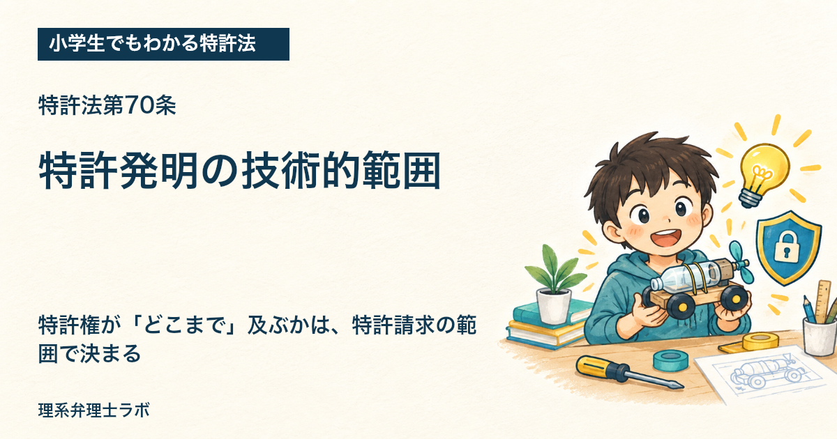 小学生でもわかる特許法：特許発明の技術的範囲（特許法第70条）