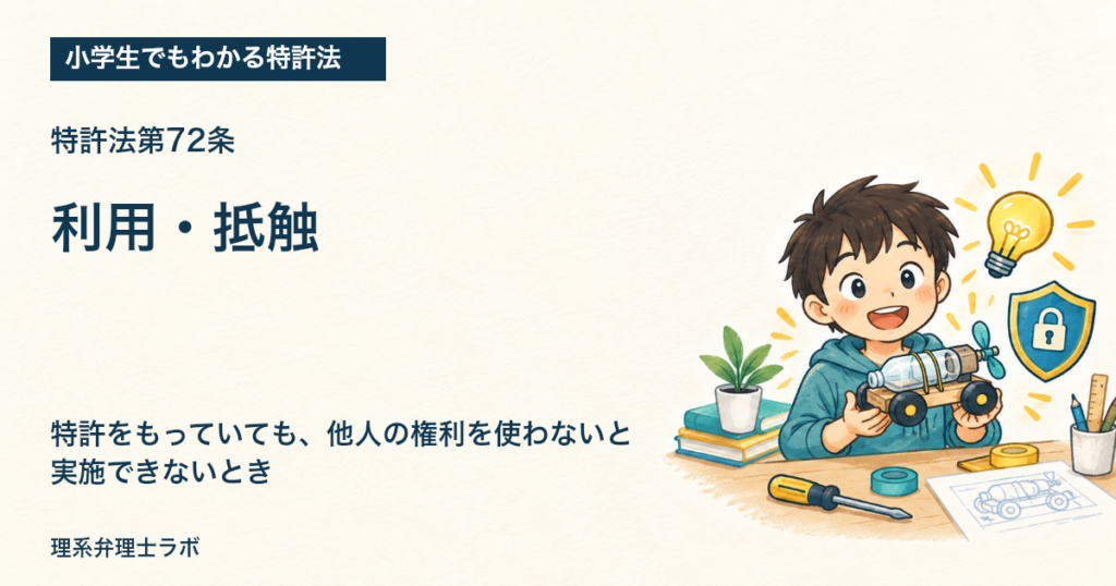 小学生でもわかる特許法：利用・抵触（特許法第72条）