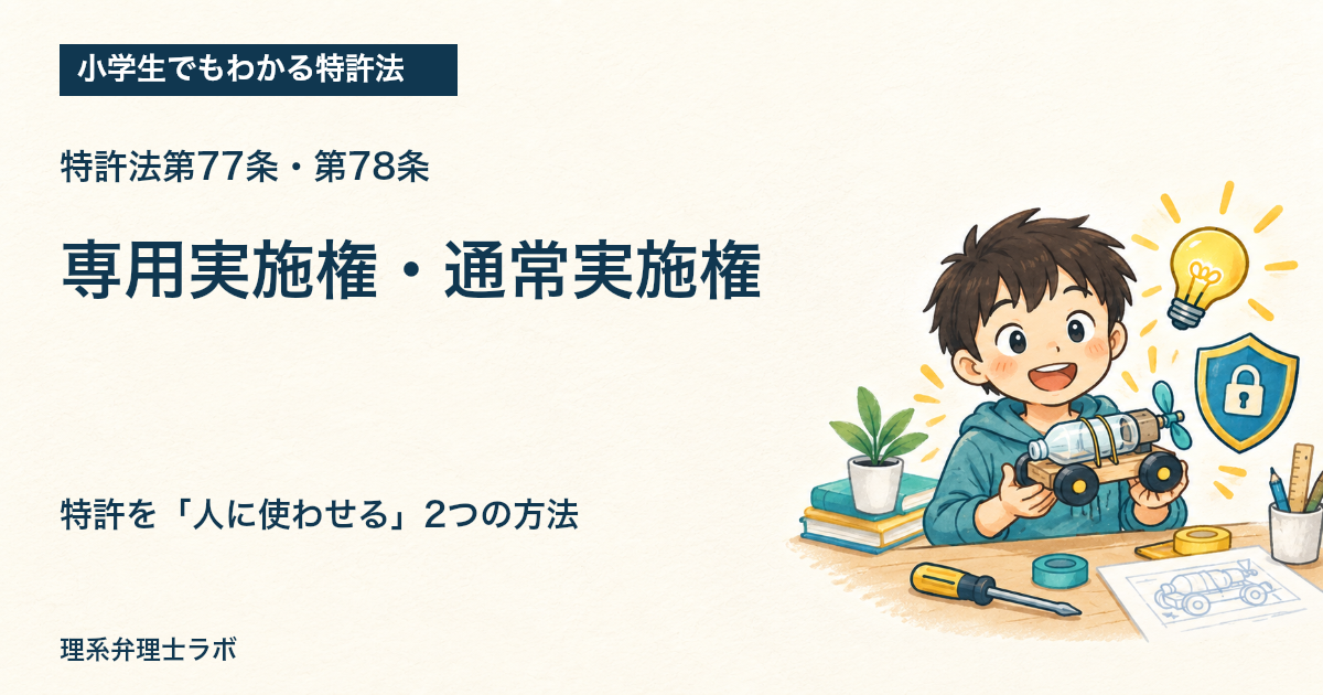 小学生でもわかる特許法:専用実施権・通常実施権(特許法第77条・第78条)