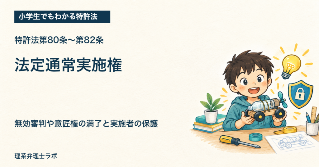 小学生でもわかる特許法：法定通常実施権（特許法第80条〜第82条）