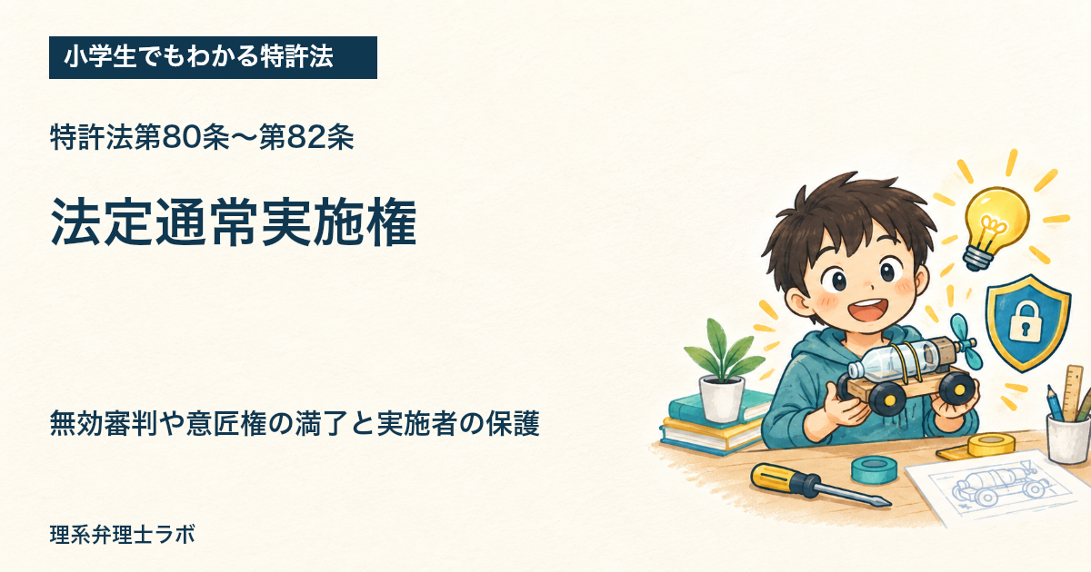 小学生でもわかる特許法：法定通常実施権（特許法第80条〜第82条）