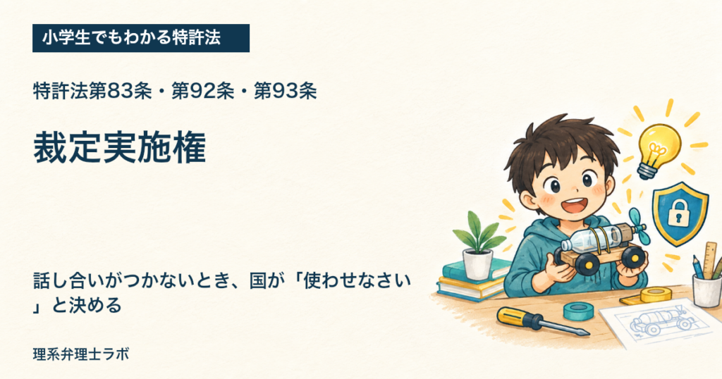 小学生でもわかる特許法：裁定実施権（特許法第83条・第92条・第93条）