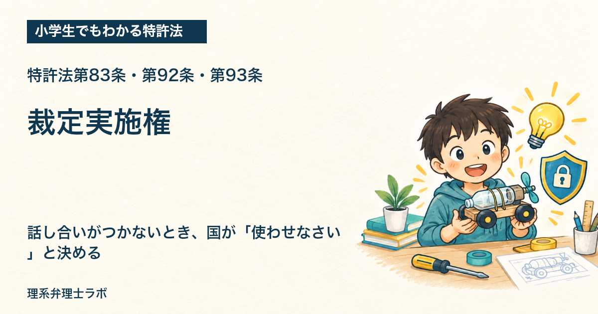 小学生でもわかる特許法：裁定実施権（特許法第83条・第92条・第93条）